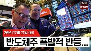 【미국 증시 오늘의 요약】  다시 불붙은 AI 랠리… 내일 테슬라·구글 실적이 시장 향방 가른다    -  2026/07/21