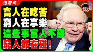 這些錢，有錢人絕對不會花！富人越有錢越「摳門」：這20樣東西，他們打死不買！你以為的享樂，正是你變窮的原因！