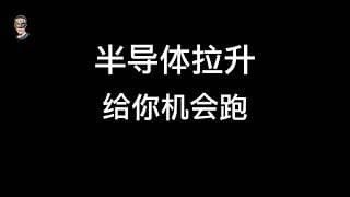 风控的重要性，做好风控才能获得者长久，半导体再拉起来是给你跑的