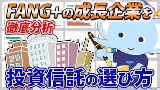 FANG+の成長企業を徹底分析：投資信託の選び方