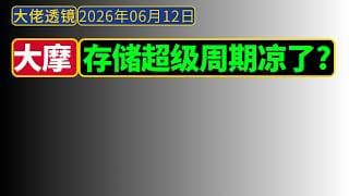 大摩[6月12日]：存储板块行情，何去何从？