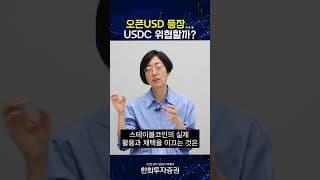 오픈USD등장...USDC 위협할까?  #디지털 쩐쟁 #20260708