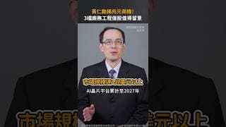 黃仁勳揭兆元商機！3檔廠務工程個股值得留意【股市漲知識｜Shorts】