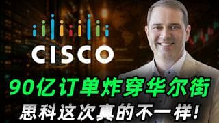 90亿美元AI订单炸穿华尔街！Cisco，终于不装了!被市场遗忘20年的网络巨头，正在AI时代偷偷收割全世界!CSCO#trading  #投資  #美股