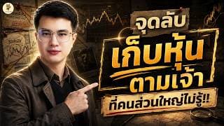 จุดลับ "เก็บหุ้นตามเจ้า" ที่คนส่วนใหญ่ไม่รู้!! | โอกาสทำกำไรสูง | ห้ามพลาด!!