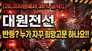 [대원전선 주가 전망] 매수는 여기서 하세요! #대원전선 #대원전선주가 #대원전선주가전망