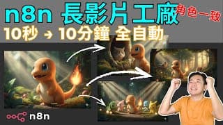 用 n8n 打造 AI 長影片工廠：角色 100%一致 + 全自動化，10 秒到 10 分鐘隨你調