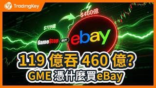 瘋了！119 億硬吞 460 億？GameStop 憑什麼拿下 eBay？散戶戰神最後豪賭，三大結局完整推演