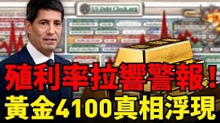 油價狂飆、聯準會準備升息，黃金憑什麼暴漲破4100？美債殖利率衝4.6%是「死神警報」？金融教科書沒教你的「3大恐怖真相」！