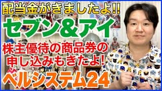 【配当金】セブン&アイHD、ベルシステム24HD。トヨタウォレットの申し込み日、人によってちがうの？