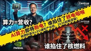 别追高发电厂了！揭秘美国唯一核燃料垄断巨头（LEU）：手握38亿订单，扼住AI算力咽喉！#金融 #美股 #科技 #投资