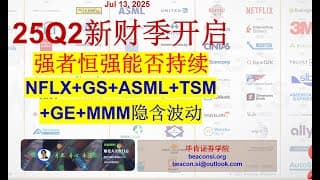 25Q2新财季开启：强者能否恒强？5大银行和2大投行，奈飞NFLX，光刻机ASML和台积电TSM，以及老美国梦的代表GE和MMM等。