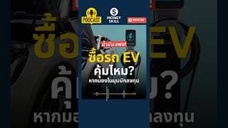 คุ้มไหม? ถ้าเปลี่ยนเป็นรถยนต์ไฟฟ้า (EV) #moneyskill #วางแผนการเงิน