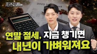 연말 절세, 지금 챙기면 내년이 가벼워져요 I세금 아끼는 길: 세무로I