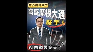 高盛摩根大通推出算力期货？这代表着什么？