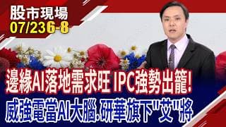 邊緣AI時代來臨 概念股站上舞台C位?卡位高成長賽道 威強電4引擎熱轉!艾訊等8月大秀,股價先暖身?｜20260723(第6/8段)股市現場*鄭明娟(黃紫東)