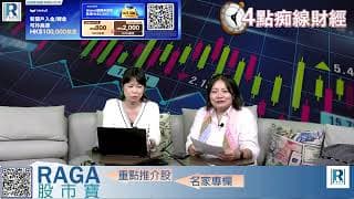 Raga Finance：4點痴線財經 20260624 - 第一節：十字星止跌、整頓違規資金只是撥亂反正、見不到曙光的藍籌