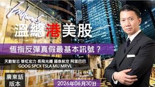 溫總港美股  I  20260630  I  恆指反彈真假最基本訊號？