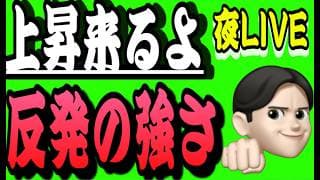 7.31一般夜ライブ🌉 夜20時スタート‼️まもるはここから強い反発上昇が来ると予想します‼️米国株投資🇺🇸
