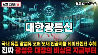 [대한광통신 주가 전망] 미국 인캡아메리카 90퍼 지분 인수 국내 유일 광섬유 코어 모재 자체 생산 인공지능 데이터센터 수혜 #대한광통신주가전망 #대한광통신목표가 #대한광통신