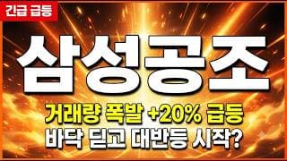 [삼성공조 주가 전망] 20% 폭등의 이면, 재료 없는 급등 랠리 속 반드시 체크할 핵심 가격대 #삼성공조주가전망 #삼성공조목표가 #삼성공조