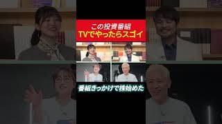 この投資番組 TVでやったらスゴイ！「番組きっかけで株始めた」 #田村亮 #鈴木奈々 #投資 #米国株