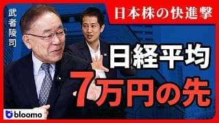【武者陵司】日本株の上昇は続くのか｜7万円、その先を分ける「条件」と「最大リスク」