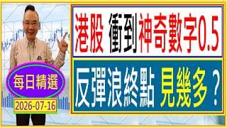 港股 衝到神奇數字0.5 --- 反彈浪終點 見幾多？ /  每日精選：2026-07-16