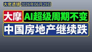 大摩宏观策略谈[6月29日]：AI存储超级周期逻辑，中国房地产继续疲弱，创新药出海持续高景气；中欧贸易摩擦体系化升级