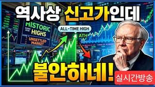 5/1 (금) 미국주식 역사상 신고가 인데.. 불안합니다...