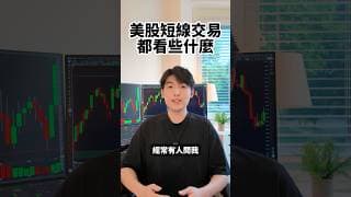 美股短線交易 都看些什麼 #美股 #股票 #交易 #daytrader #trader #股市 #港股 #a股 #daytrading #台股 #投資 #當沖