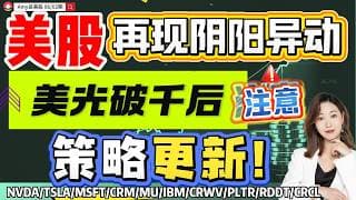 【美股06.02盘前解析】💥注意，美股又来阴阳异动｜⚠️美光突破1000美金大关后，策略更新！#美股 #tsla #msft   #ibm #pltr   #美股分析#nvda #rddt #crcl