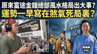 原來富途金鐘總部風水格局出大事？運勢一早寫在煞氣死局裏？中證監新規更嚴！玄學硬核解盤富途、老虎隨時執笠？香港用戶搬錢要快？拆解散戶血汗錢「安全防線」，券商風暴下邊個先係真正贏家？- 斗數拆經濟
