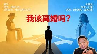 37岁加拿大男医生婚外情求助：女医生比我大6岁，我该离婚吗？｜大老王：别折腾，珍惜眼前人！老王来了：#婚外情 #加拿大医生 #离婚代价 #初恋结婚 #大老王  #婚姻危机