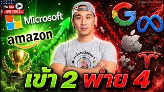 สรุปหุ้นแม่ทัพ เข้า 2 พ่าย 4! ตลาดหุ้นจะกลับมาขึ้นยาว!? MSFT, AMZN, GOOG, AAPL, META | IREN, NBIS