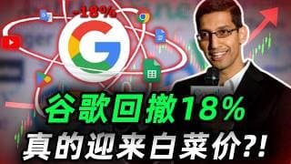 谷歌回撤18%，真的迎来白菜价?! 现在是布局的最佳机会吗?三大增长曲线，一翻身机会逐个分析! GOOG#trading  #投資  #美股