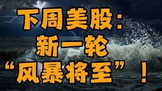 下周美股：新一轮“风暴将至”！