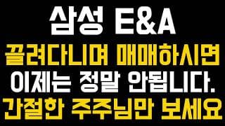 [삼성E&A 주가전망] 💥집중💥끌려다니며 매매하시면 이제는 정말 안됩니다. 간절한 주주님만 보세요. #삼성e&a #삼성e&a분석 #삼성e&a전망
