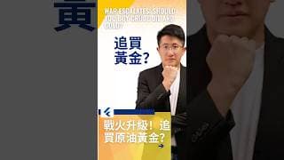 伊朗戰火大升級！還來得及追買原油和黃金嗎？ #黄金价格分析 #原油分析 #黄金走势分析