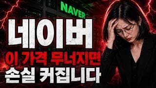 [네이버 주가 전망] 네이버, 5월 저점 깨지면 위험합니다 #네이버
