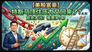 【美股富豪】特斯马顶住压力又回来了？能走多远？需要多久？