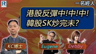CC Raga Finance：一名經人 20260709：主持：羅家聰 KC 博士、Eugene 羅尚沛、Debby 顧芷筠