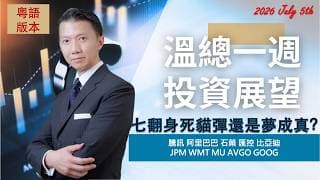 溫總一週投資展望  I  20260705  I  七翻身死貓彈還是夢成真？