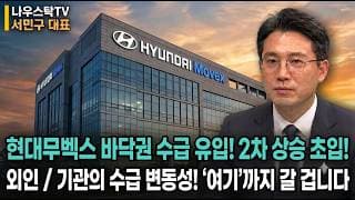 [현대무벡스 주가전망] 바닥권 수급 유입! 2차 상승 초입 외인 / 기관 수급 변동성! '여기'까진 갈 겁니다  #현대무벡스