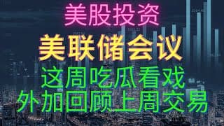 【美股投资】清仓了快一个月了？回顾这波从新开仓。这周美联储会议，会不会利空出尽？walmart拉闸了，飞流直下三千尺，疑是韭菜被割时。韭菜日记-2022年7月25号 #wmt #investing