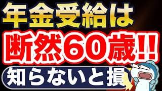 年金は断然60歳から！税金・社保・住民税非課税かが全然違う！