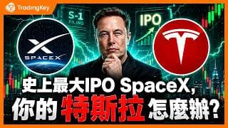 特斯拉股東必看：SpaceX啟動2兆美元IPO大棋，你的股權未來會被換股稀釋嗎？ #TSLA #SPCX