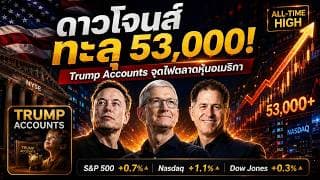 Dow Jones ทะลุ 53,000 จุด! Trump Accounts จุดไฟตลาดหุ้นสหรัฐฯ  หุ้น AI กลับมาร้อนแรง #ไอเดียลงทุน