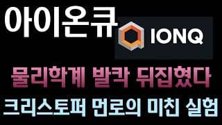 [아이온큐 분석] 물리학계 대충격! 존 프레스킬과 크리스토퍼 먼로가 아이온큐 포르테로 증명한 '양자 웜홀' 논문 정밀 분석
