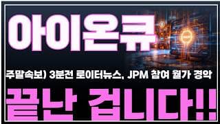 [아이온큐 주가분석] 주말속보) 3분전 로이터뉴스, JP모건 참여 월가 경악. 끝난 겁니다!! #양자컴퓨팅주식 #아이온큐주가